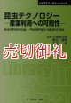 昆虫テクノロジー－産業利用への可能性　普及版　バイオテクノロジーシリーズ