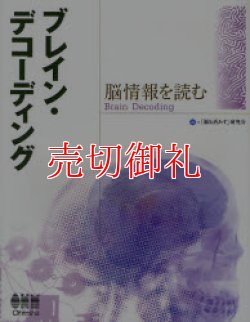 画像1: ブレイン・デコーディング　脳情報を読む