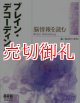 ブレイン・デコーディング　脳情報を読む