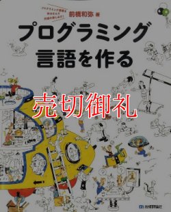 画像1: プログラミング言語を作る　プログラミング言語を作るなんて究極の楽しみだ！