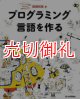 プログラミング言語を作る　プログラミング言語を作るなんて究極の楽しみだ！