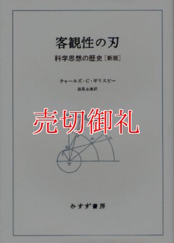 画像1: 客観性の刃　科学思想の歴史　新版