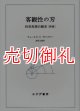 客観性の刃　科学思想の歴史　新版