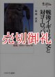 戦後イギリス外交と対ヨーロッパ政策　「世界大国」の将来と地域統合の進展　１９４５〜１９５７年　国際政治・日本外交叢書　８　