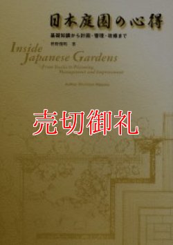 画像1: 日本庭園の心得　基礎知識から計画・管理・改修まで