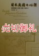 日本庭園の心得　基礎知識から計画・管理・改修まで