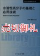 水溶性高分子の基礎と応用技術　普及版　ファインケミカルシリーズ