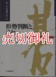 形勢判断とヨセ　正しい判断の仕方、綿密な仕上げ方を教示する　どう判断しどう打つか　新・木谷道場入門　１０