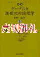 ゲーデルの２０世紀　ゲーデルと２０世紀の論理学（ロジック）　１