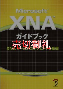 画像1: ＭｉｃｒｏｓｏｆｔＸＮＡガイドブック