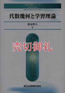 画像1: 代数幾何と学習理論　知能情報科学シリーズ