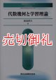 代数幾何と学習理論　知能情報科学シリーズ