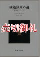 構造以来の道　哲学論集１９７０－１９９３