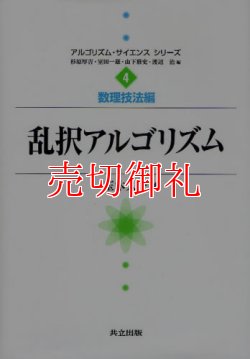 画像1: 乱択アルゴリズム アルゴリズム・サイエンスシリーズ　４　数理技法編