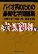 バイオ系のための基礎化学問題集　生物化学・有機化学・物理化学