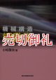 機械構造振動学　ＭＡＴＬＡＢによる有限要素法と応答解析