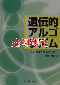 画像1: 遺伝的アルゴリズム　その理論と先端的手法