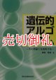 遺伝的アルゴリズム　その理論と先端的手法