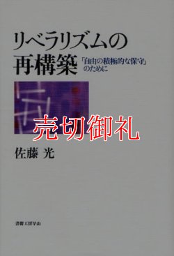 画像1: リベラリズムの再構築　「自由の積極的な保守」のために　社会科学の冒険　２‐５