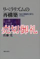 リベラリズムの再構築　「自由の積極的な保守」のために　社会科学の冒険　２‐５