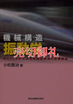 画像1: 機械構造振動学　ＭＡＴＬＡＢによる有限要素法と応答解析