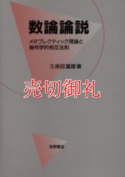 画像1: 数論論説　メタプレクティック理論と幾何学的相互法則