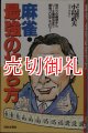 麻雀・最強の打ち方