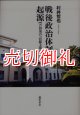 戦後政治体制の起源　吉田茂の「官邸主導」