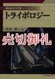 機械技術者のためのトライボロジー