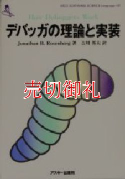 画像1: デバッガの理論と実装　Ａｓｃｉｉ　ｓｏｆｔｗａｒｅ　ｓｃｉｅｎｃｅ　Ｌａｎｇｕａｇｅ　１０