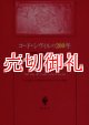 コード・シヴィルの２００年　法制史と民法からのまなざし