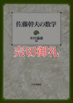 画像1: 佐藤幹夫の数学