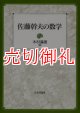 佐藤幹夫の数学