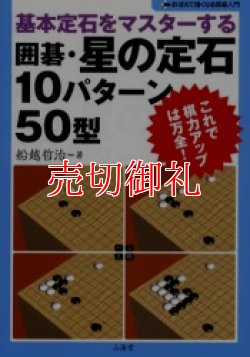 画像1: 囲碁・星の定石１０パターン５０型　基本定石をマスターする　おぼえて強くなる囲碁入門