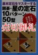 囲碁・星の定石１０パターン５０型　基本定石をマスターする　おぼえて強くなる囲碁入門