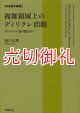 複雑領域上のディリクレ問題　ポテンシャル論の観点から　岩波数学叢書