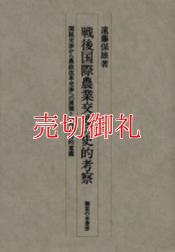 画像1: 戦後国際農業交渉の史的考察　関税交渉から農政改革交渉への展開と社会経済的意義