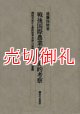 戦後国際農業交渉の史的考察　関税交渉から農政改革交渉への展開と社会経済的意義