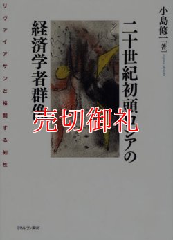 画像1: 二十世紀初頭ロシアの経済学者群像　リヴァイアサンと格闘する知性