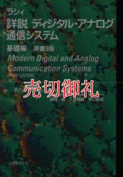 画像1: ラシィ詳説ディジタル・アナログ通信システム　基礎編