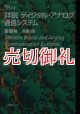 ラシィ詳説ディジタル・アナログ通信システム　基礎編