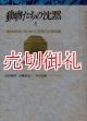 動物たちの沈黙　《動物性》をめぐる哲学試論