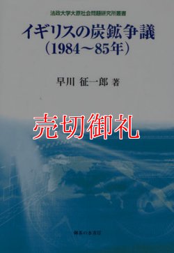 画像1: イギリスの炭鉱争議（１９８４〜８５年）　法政大学大原社会問題研究所叢書