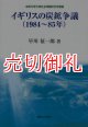 イギリスの炭鉱争議（１９８４〜８５年）　法政大学大原社会問題研究所叢書