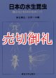 日本の水生昆虫　種分化とすみわけをめぐって