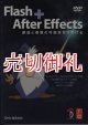 Ｆｌａｓｈ＋Ａｆｔｅｒ　Ｅｆｆｅｃｔｓ　創造と表現の可能性をひろげる