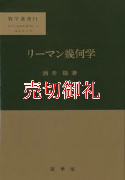 画像1: リーマン幾何学　数学選書　１１