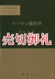 リーマン幾何学　数学選書　１１