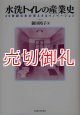 水洗トイレの産業史　２０世紀日本の見えざるイノベーション