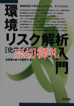 画像1: 環境リスク解析入門　化学物質編